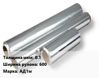 Алюминиевая фольга 0.1х600 Марка: АД1м